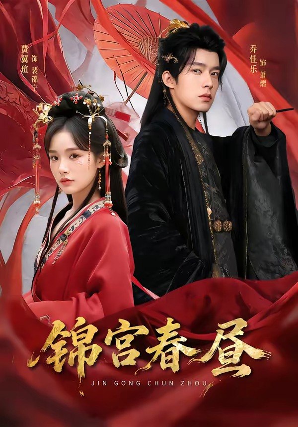 锦宫春昼（75集）乔佳乐＆贾翼瑄|短剧