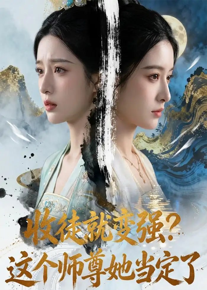 收徒就变强这个师尊她当定了（75 集）Ai短剧