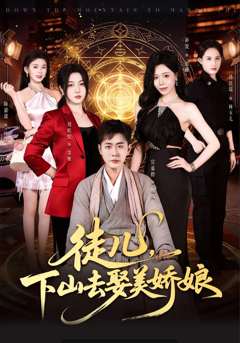 徒儿，下山去娶美娇娘（75 集）宣嘉橙 ＆ 刘听悦