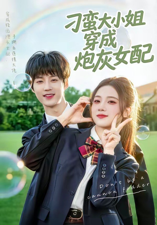 刁蛮大小姐穿成炮灰女配 (76集) 毕方&雯婕 | 短剧