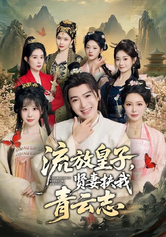 流放皇子贤妻扶我青云志 (76集) 王成&钱思怡 | 短剧