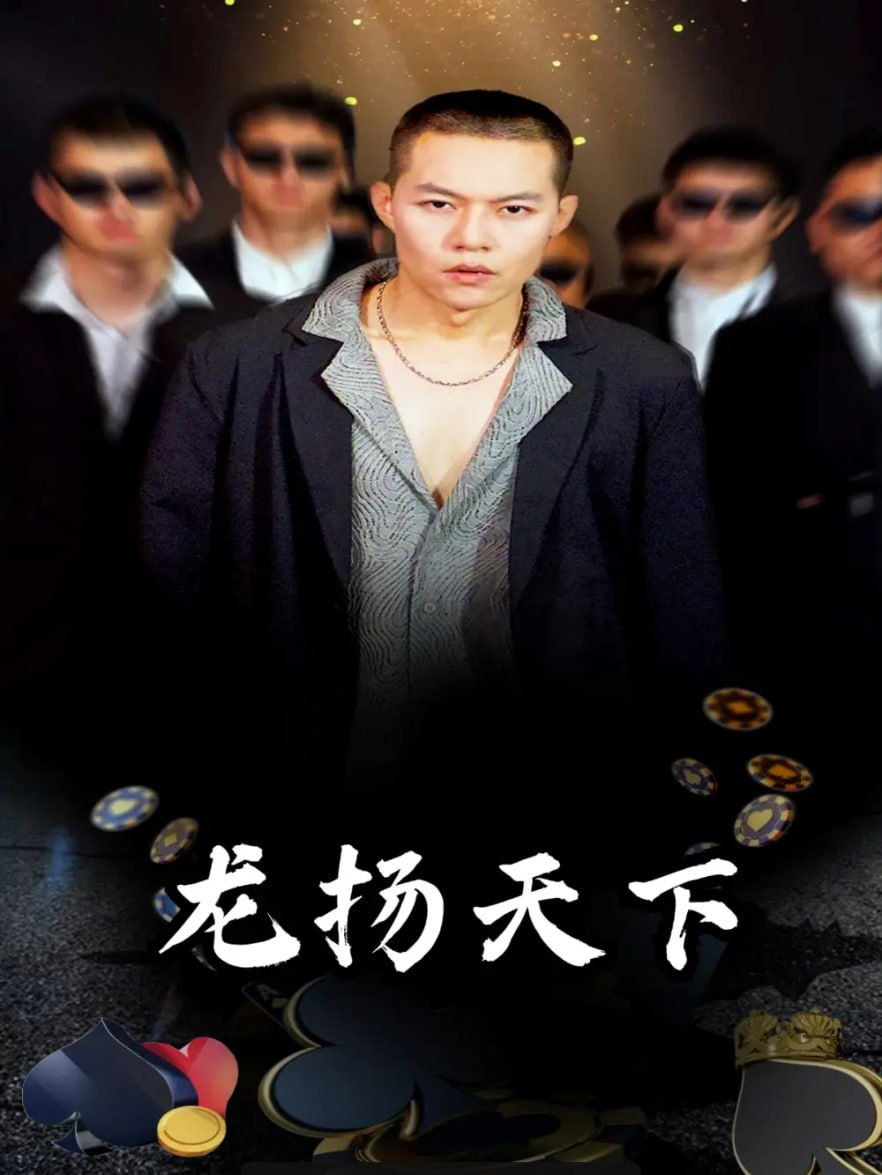 龙扬天下（76 集）