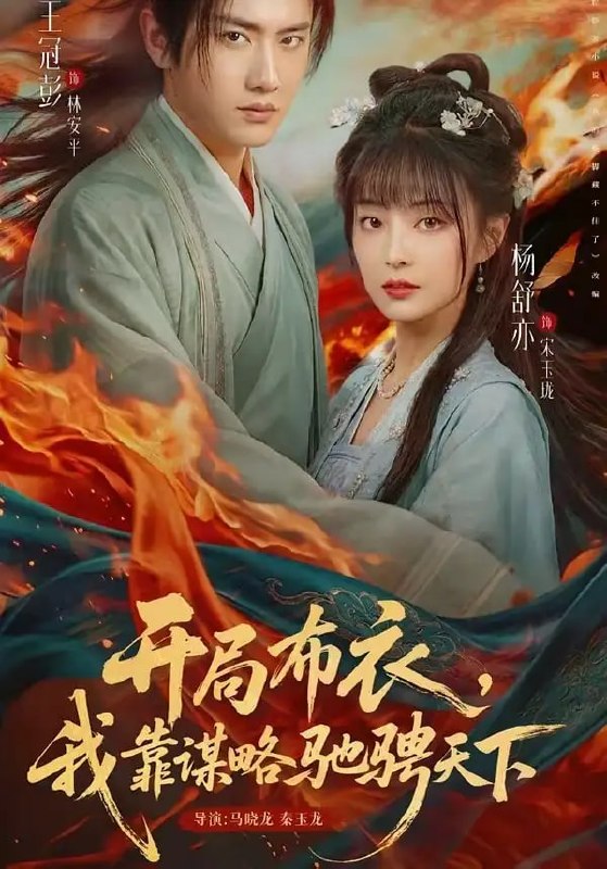 开局布衣，我靠谋略驰骋天下（76 集）王冠彭 ＆ 杨舒亦