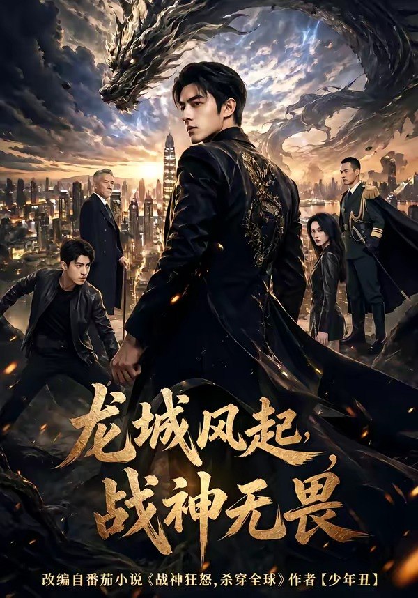 龙城风起战神无畏 (76集) | 短剧