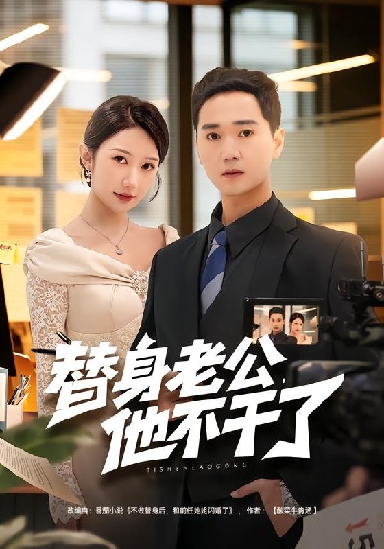 替身老公，他不干了（76集）常元佳&李歆桐|短剧