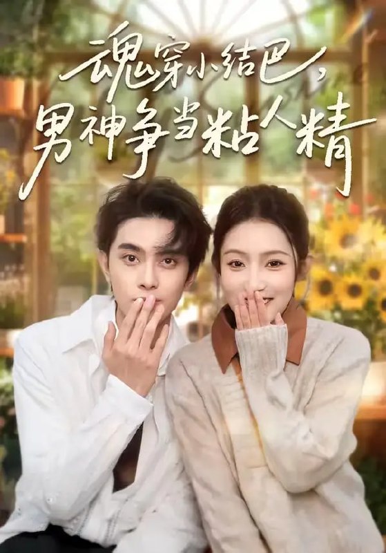 魂穿小结巴，男神争当粘人精（76 集）韦若辰 ＆ 阚梓艺
