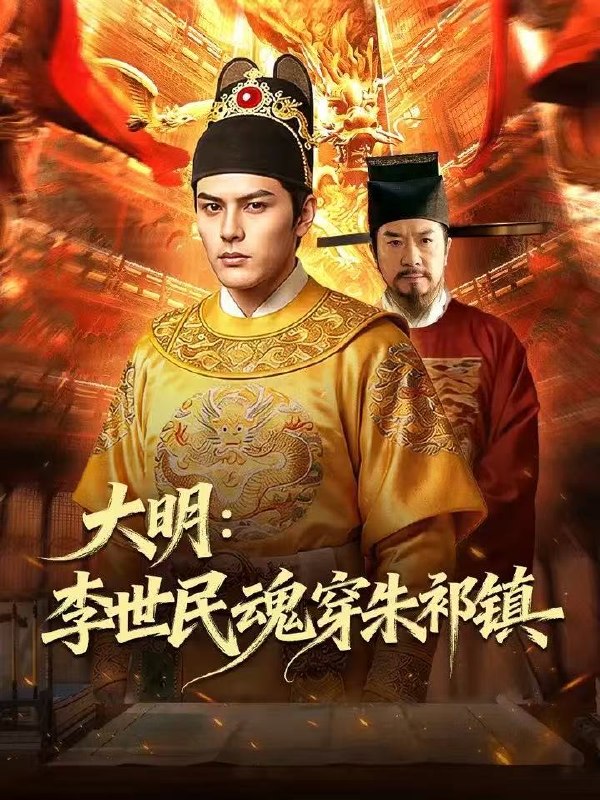 大明李世民魂穿朱祁镇 (76集) Ai短剧 | 短剧