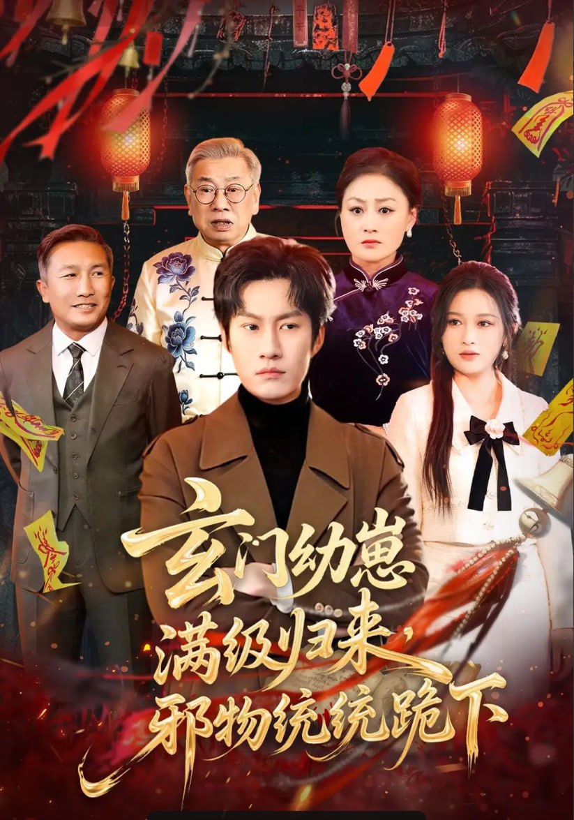 玄门幼崽满级归来，邪物统统跪下（76 集）王语萱 ＆ 李梓铭
