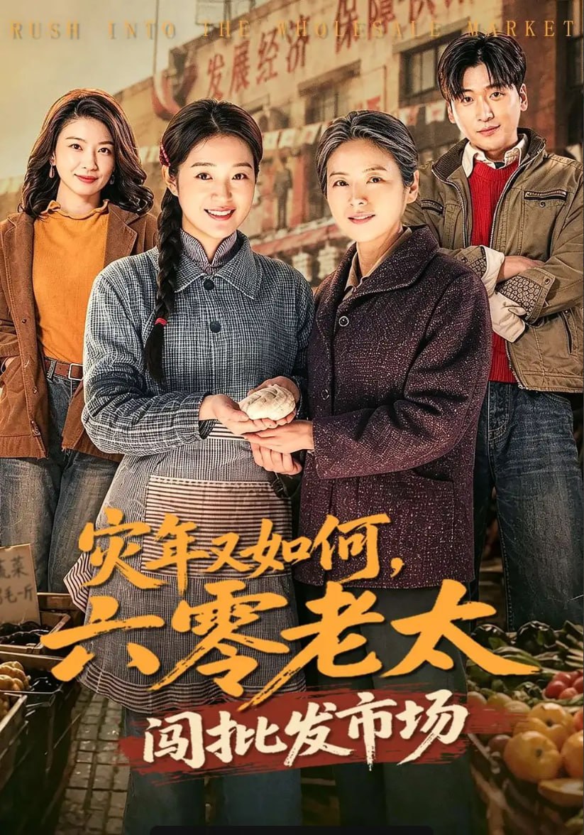 灾年又如何，六零老太闯批发市场（76 集）张媛媛 ＆ 王以诺