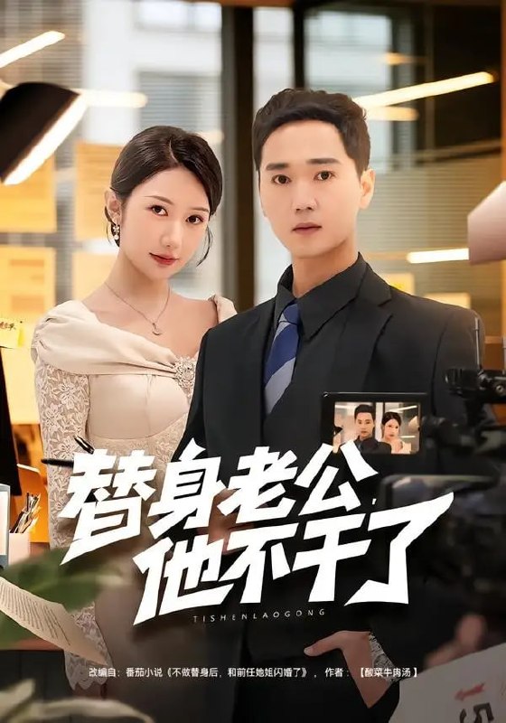 替身老公，他不干了（76 集）常元佳 ＆ 李歆桐