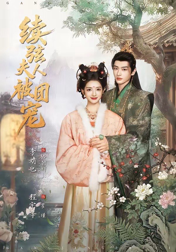 续弦夫人被团宠 (77集) 程宇峰&李婧也 | 短剧