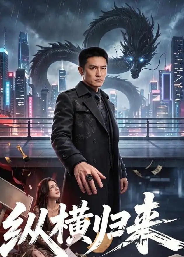 纵横归来（77 集）Ai短剧