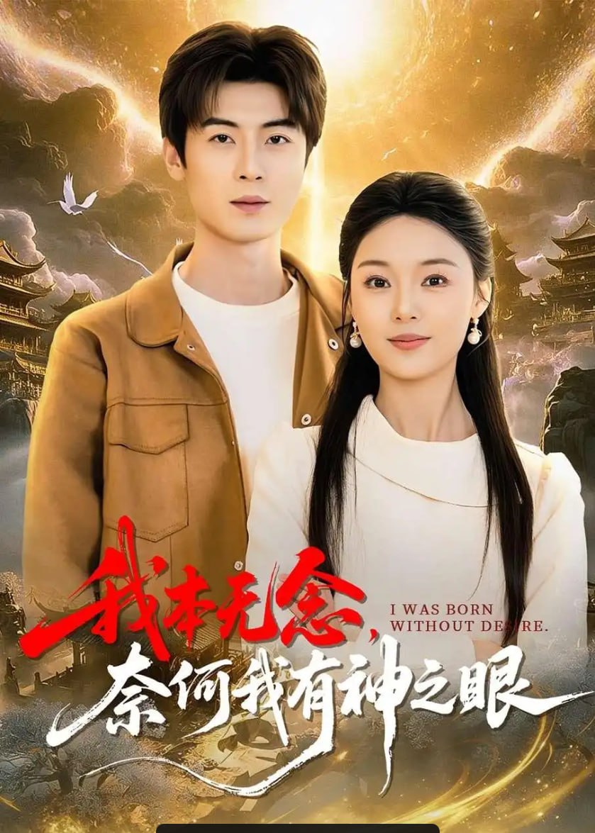我本无念，奈何我有神之眼（78 集）原晨 ＆ 楚蕴