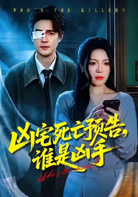 凶宅死亡预告，谁是凶手（78 集）唐一晗 ＆ 王羽众