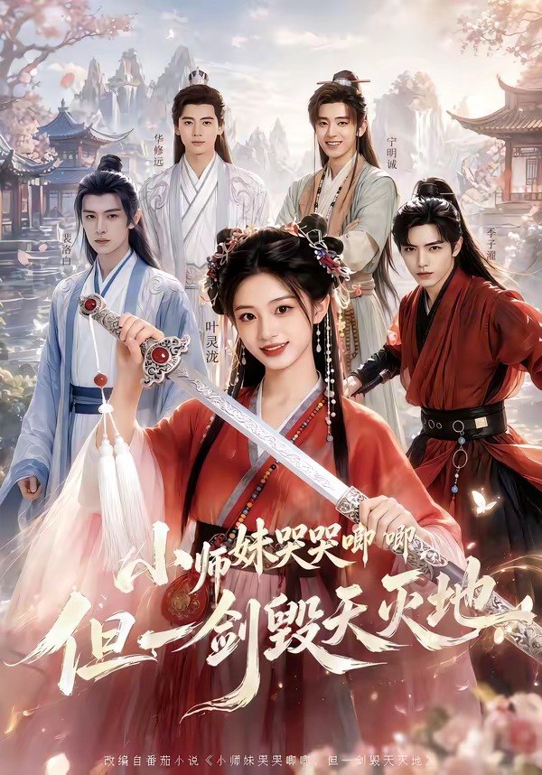 小师妹哭哭唧唧但一剑毁天灭地 (78集) | 短剧