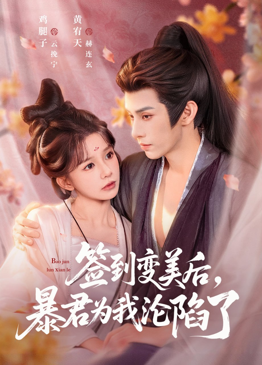 签到变美后，暴君沦陷了（78集）祁文婷＆黄宥天|短剧