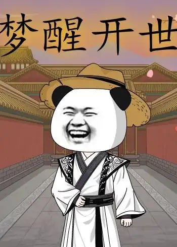 梦醒开世（78 集）动漫