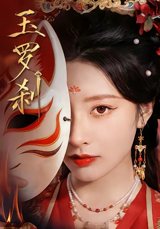 玉罗刹 (78集) 郁葱&江宇顺 | 短剧