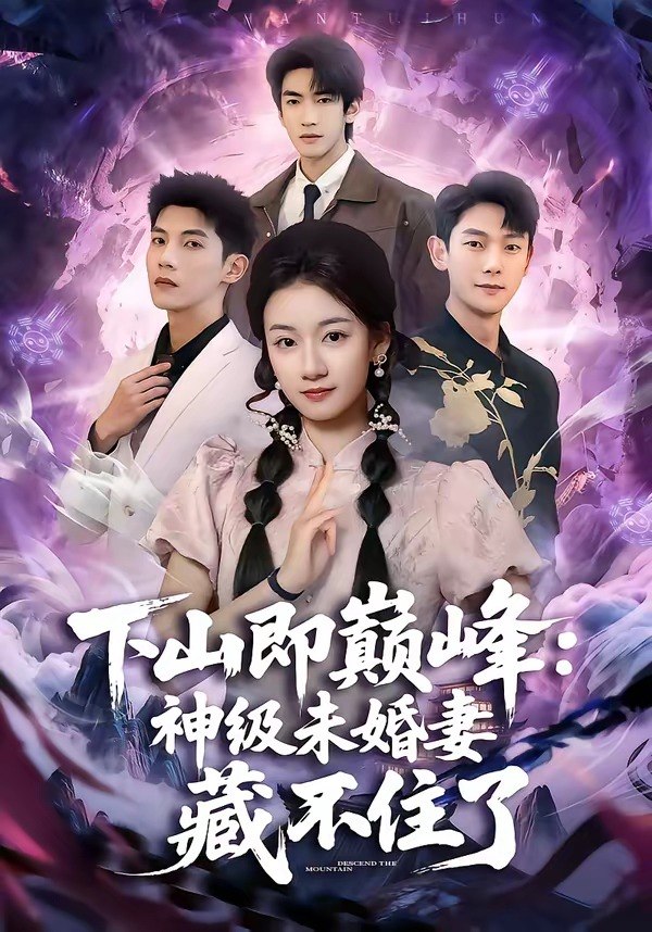 下山即巅峰：神级未婚妻藏不住了（78集）吴宇航＆岳昭昭|短剧