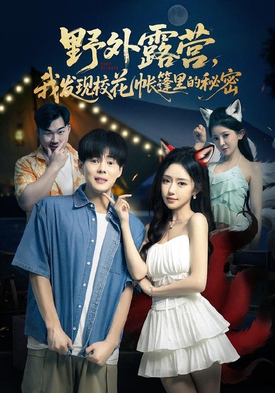 野外露营，我发现校花帐篷里的秘密（78集）郭建清&苏凝&胡玥|短剧