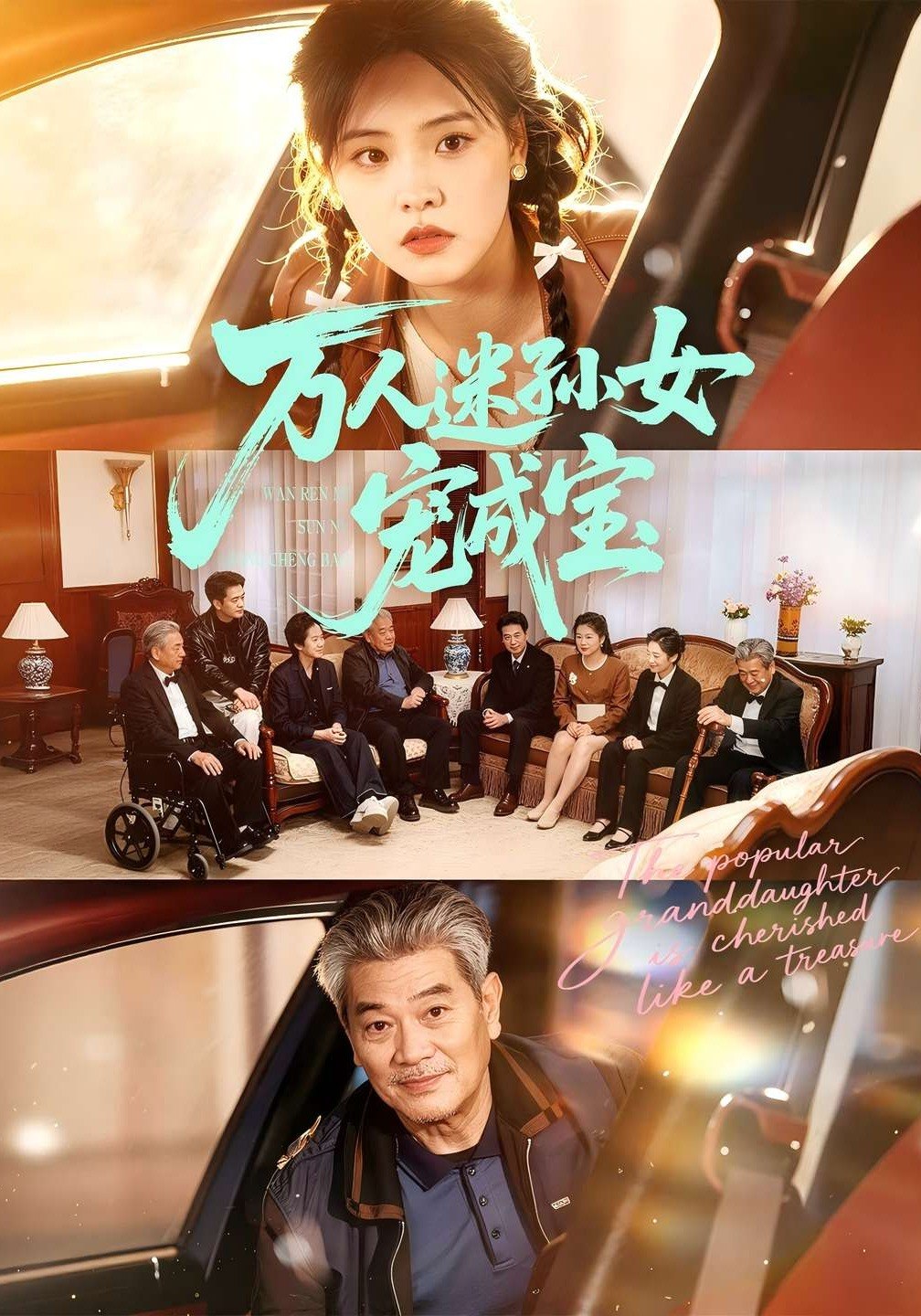 万人迷孙女宠成宝 (79集) 江炘&张纯钊 | 短剧
