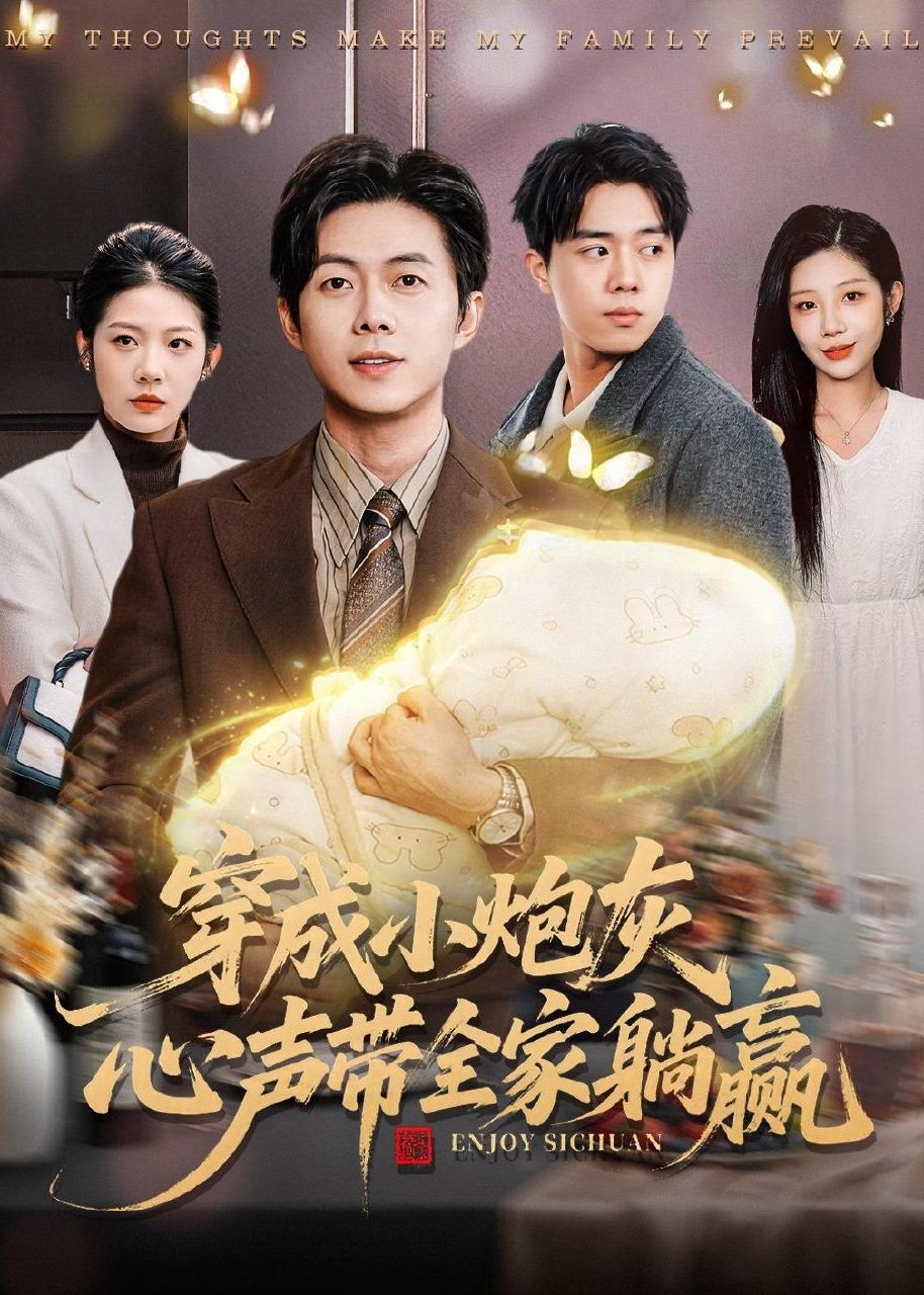 穿成小炮灰心声带全家躺赢 (79集) 王厂&张君婷 | 短剧