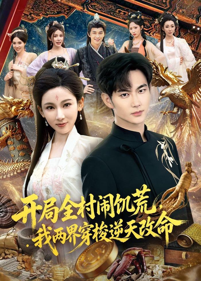 开局全村闹饥荒我两界穿梭逆天改命 (79集) 黄彦恺&张思琦 | 短剧