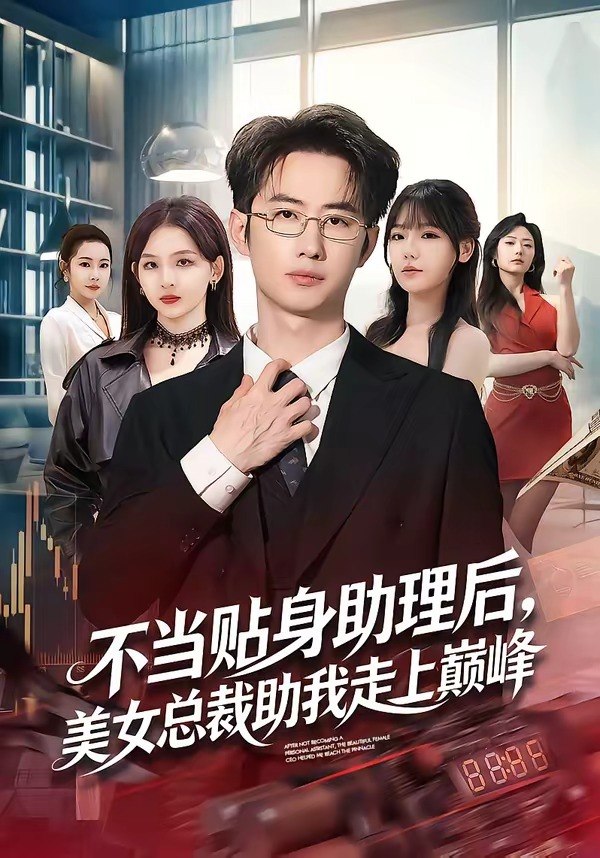 不当贴身助理后美女总裁助我走上巅峰 (79集) 马子超&杨林涛 (杨桃) |
