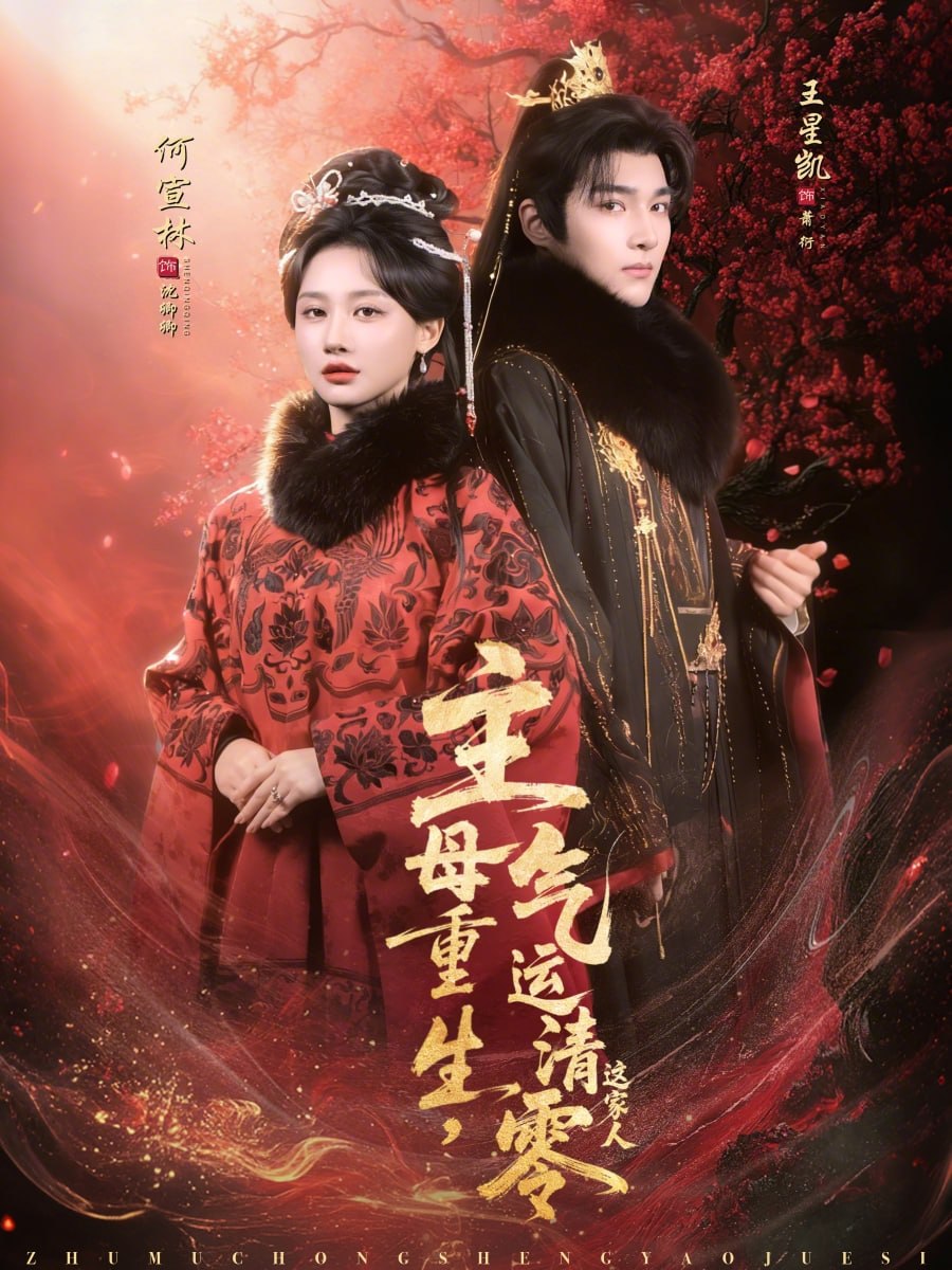 主母重生，气运清零这家人（79集）何宣林＆王星凯|短剧