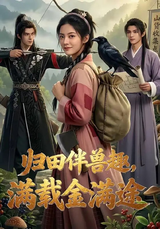 归田伴兽趣,满载金满途（79 集）