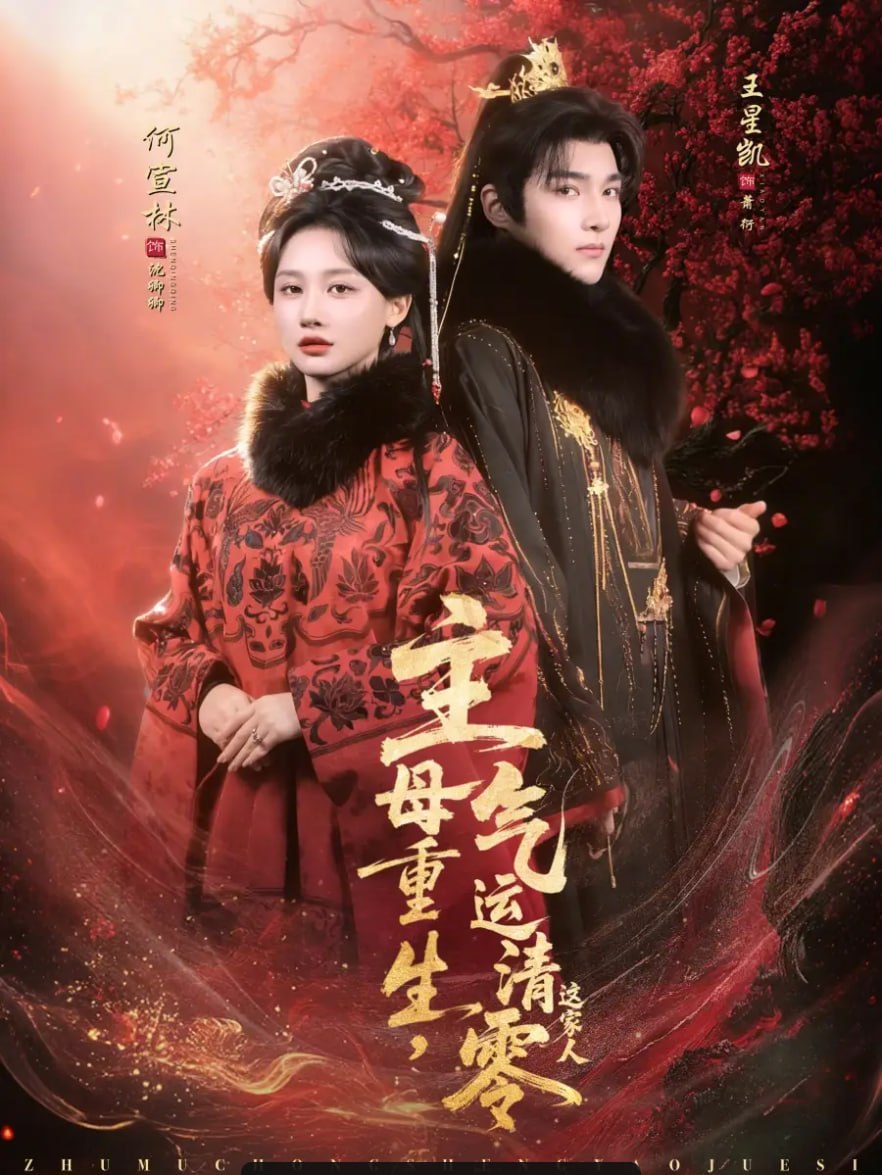 主母重生，气运清零这家人（79 集）王星凯 ＆ 何宣林