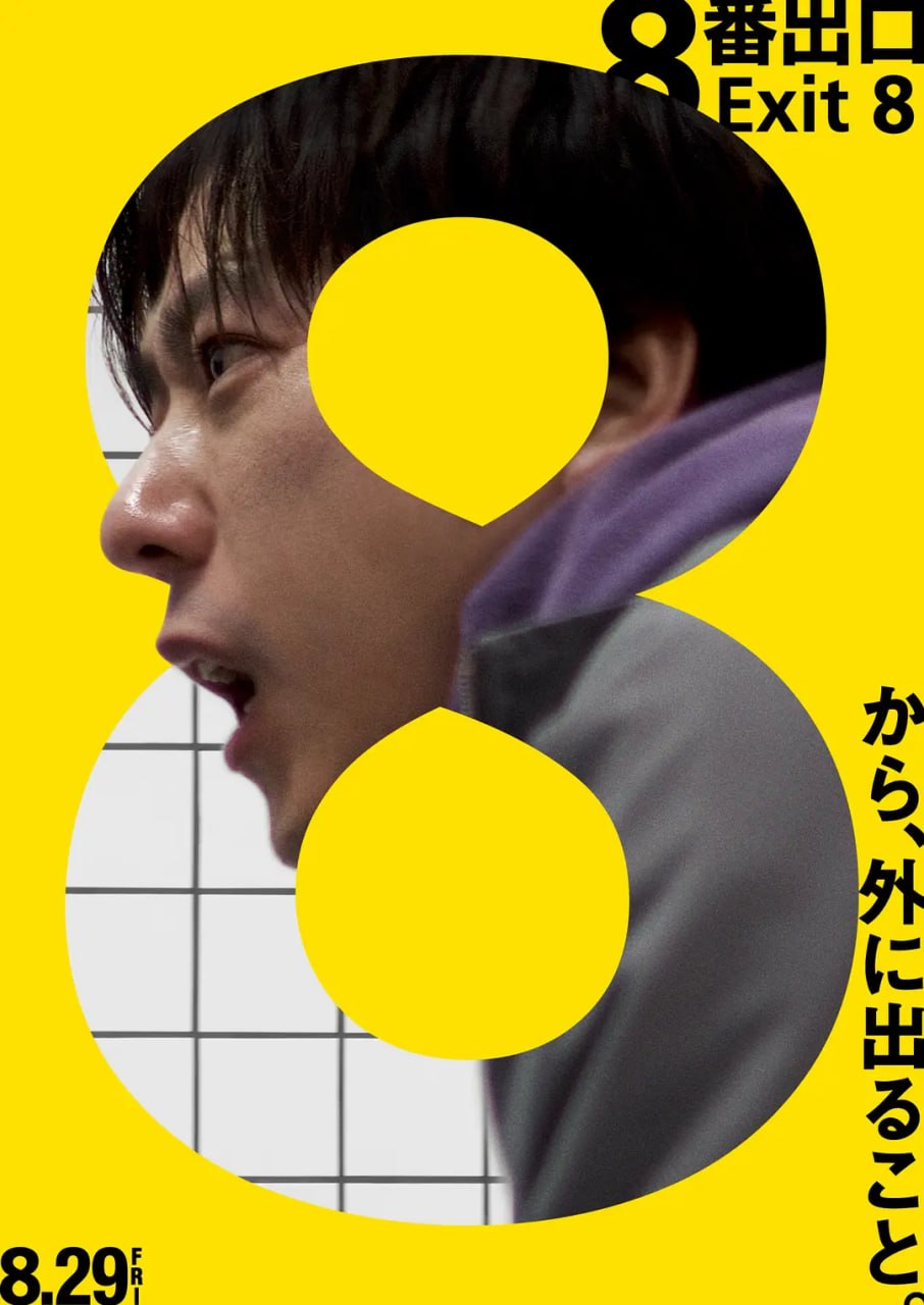 8号出口 8番出口 (2025)
