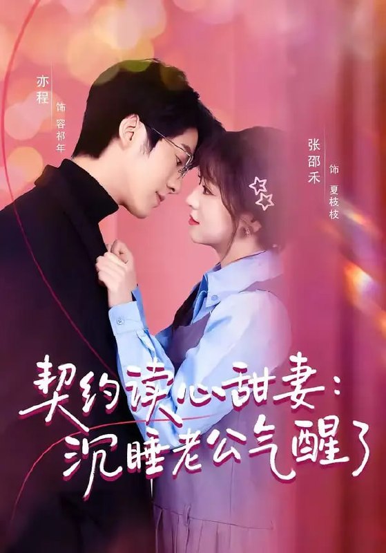 契约读心甜妻：沉睡老公气醒了（80 集）张邵禾 ＆ 亦程