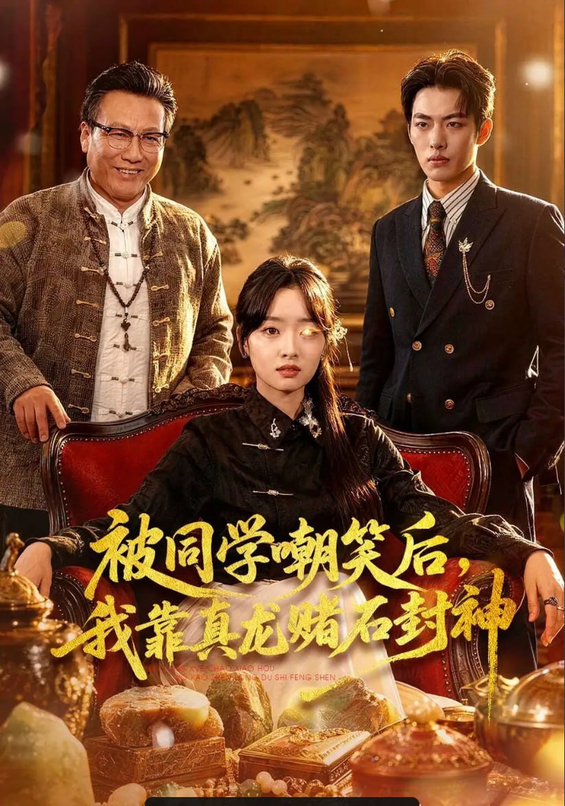 被同学嘲笑后，我靠真龙赌石封神（80 集）王梓烨 ＆ 吴岢萱