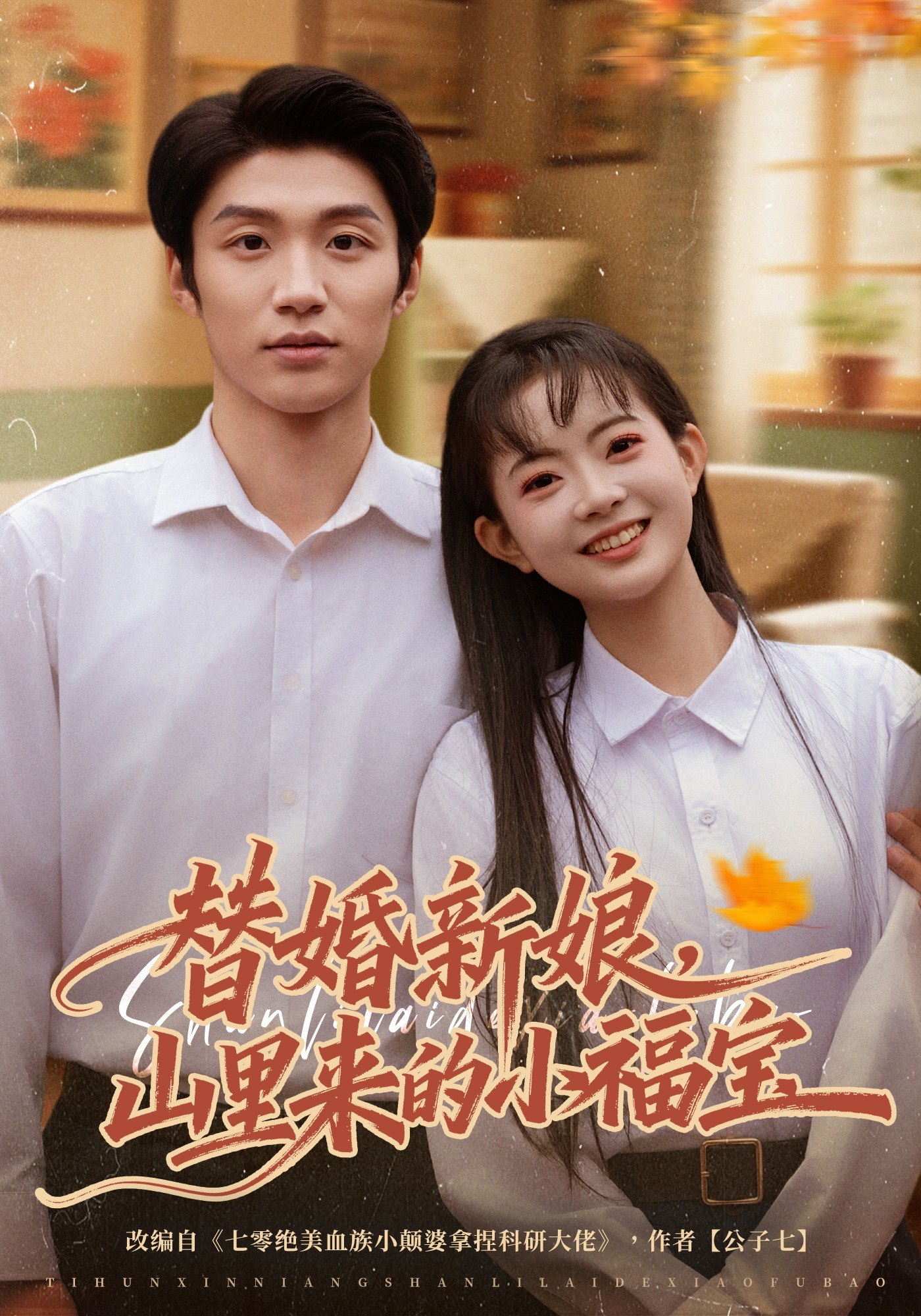 替婚新娘山里来的小福宝 (80集) 陈林雨&王熠桐 | 短剧