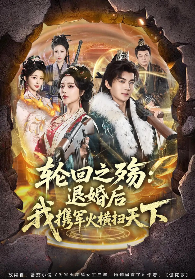 轮回之殇：退婚后我携军火横扫天下（80 集）郭岩松 ＆ 闫妍