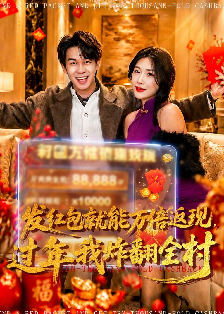 发红包就能万倍返现过年我炸翻全村 (80集) 胡文飞&关爱妮 | 短剧