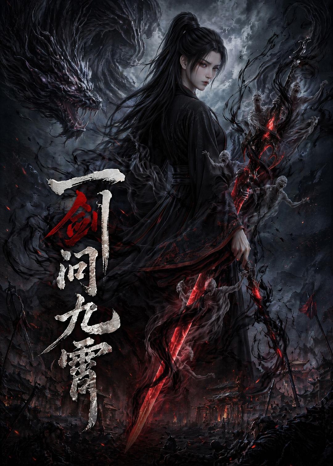 一剑问九霄 (80集) | 短剧