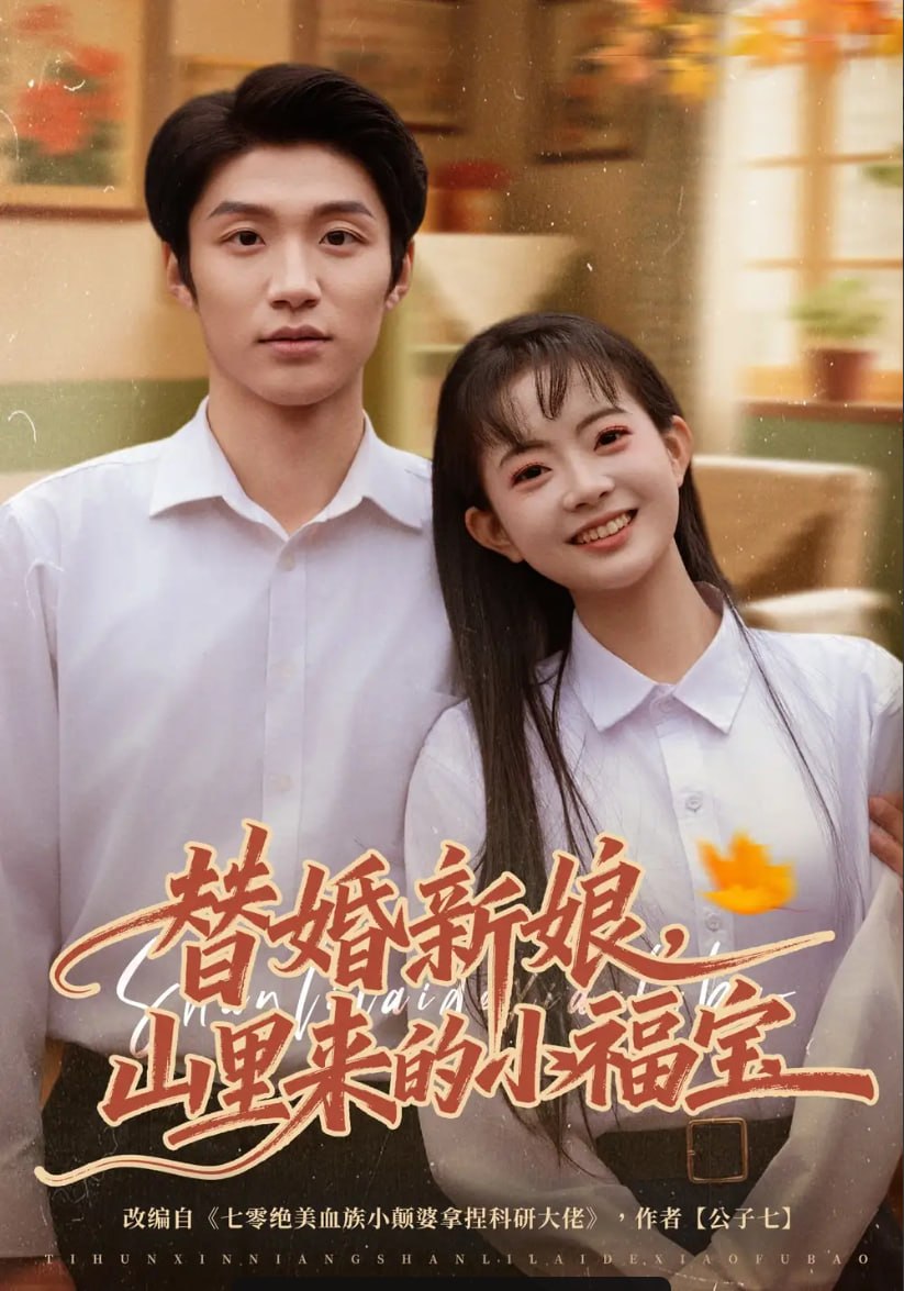替婚新娘，山里来的小福宝（80 集）陈林雨 ＆ 王熠桐