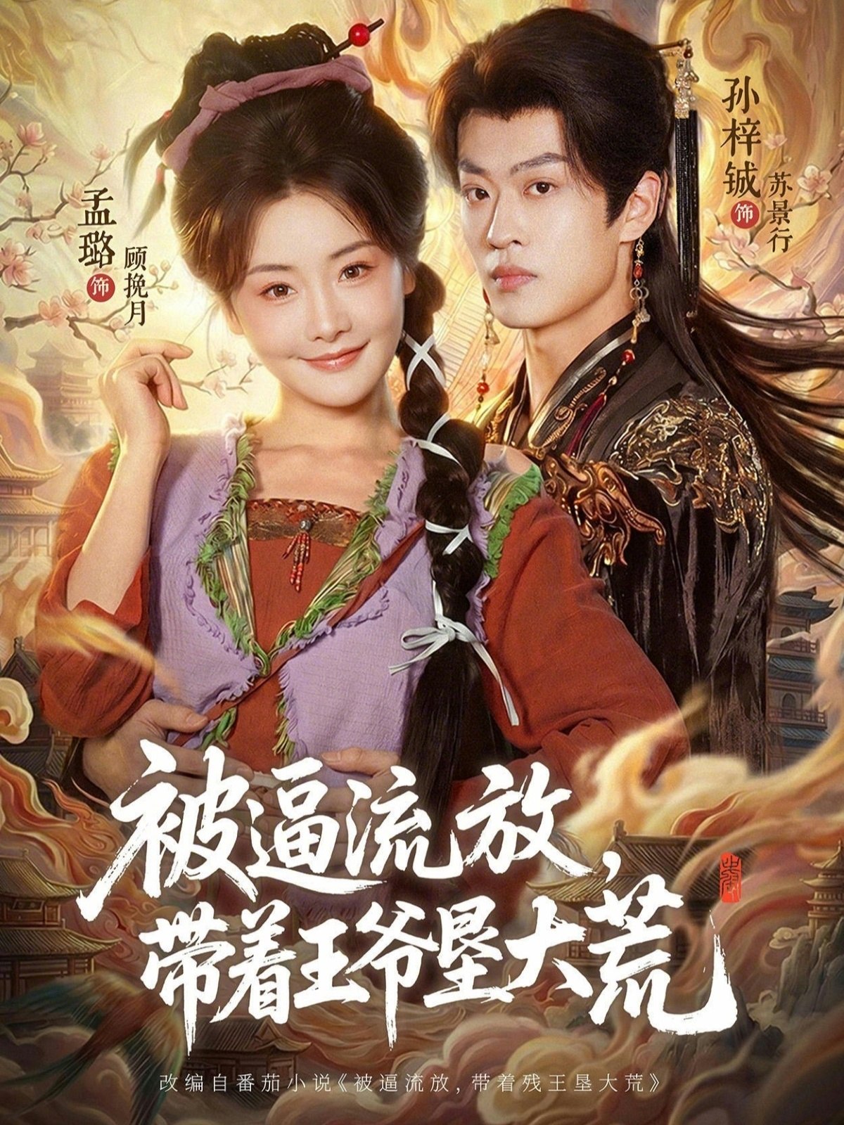 被逼流放带着王爷垦大荒&嫁王爷惨流放我带全家垦大荒 (80集) 孙梓铖&孟璐 | 短剧