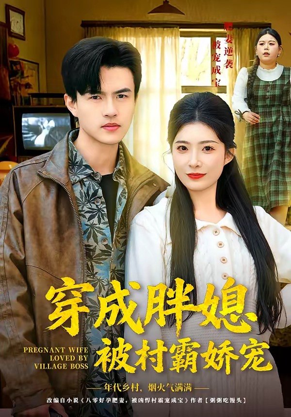 穿成胖媳被村霸娇宠 (80集) 朱帅&台晓颖 | 短剧