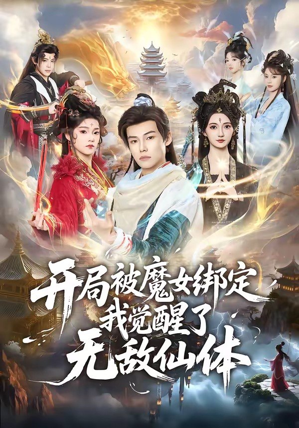 开局被魔女绑定我觉醒了无敌仙体 (80集) 谢春懿&罗妙婷 | 短剧
