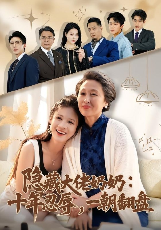 隐藏大佬奶奶十年忍辱一朝翻盘 (80集) 艾平&陶思源 | 短剧
