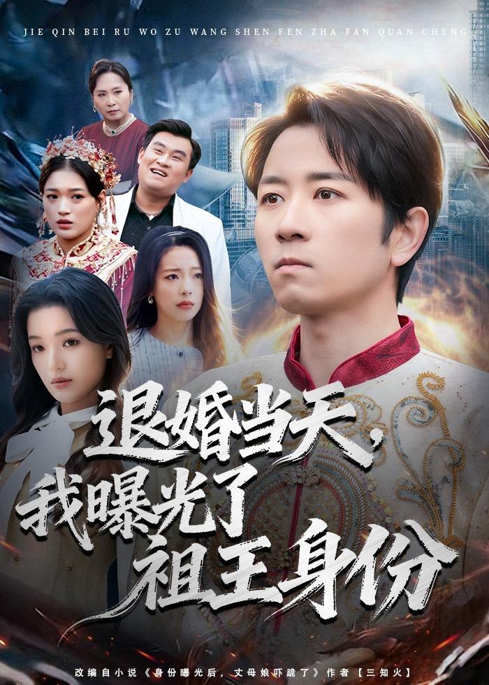 退婚当天我曝光了祖王身份 (80集) 段鹏鹏&程梦琴 | 短剧