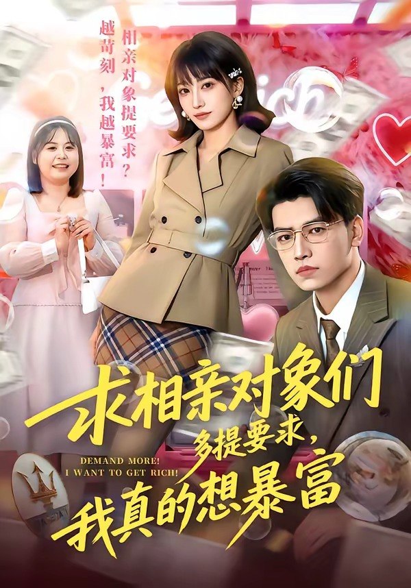 求相亲对象们多提要求我真的想暴富 (80集) 杨乔语&井元梦 | 短剧