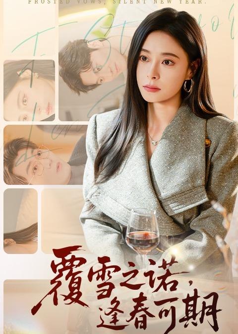 覆雪之诺逢春可期 (80集) 韩琪&牛博宇 | 短剧
