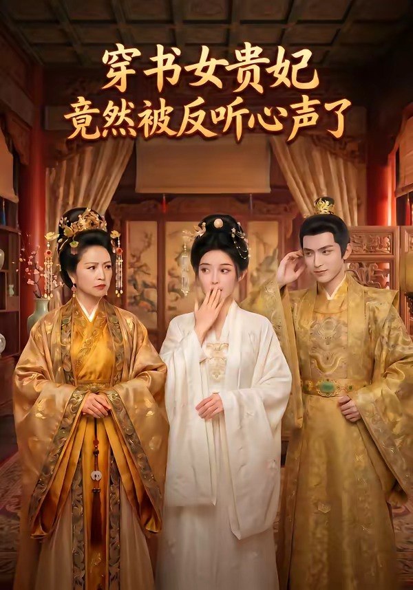 穿书女贵妃竟然被反听心声了 (80集) | 短剧