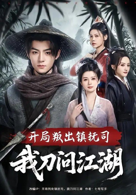 开局叛出镇抚司我刀问江湖（80 集）周体顺 ＆ 余笙