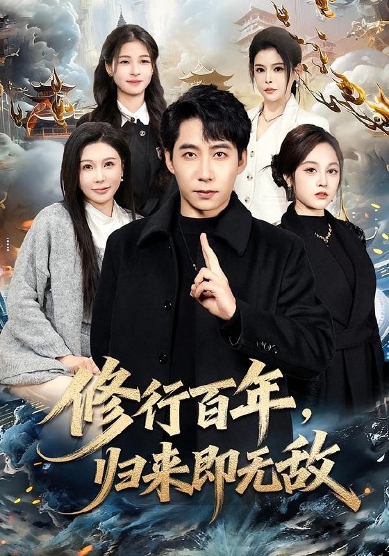修行百年，归来即无敌（80集）周九巢&隋明晶|短剧