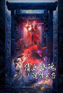 倩女幽魂之迷情兰若(80集)【短剧】